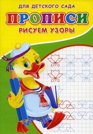 Прописи для детского сада. Рисуем узоры фото книги