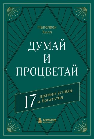 Думай и процветай. 17 правил успеха и богатства фото книги