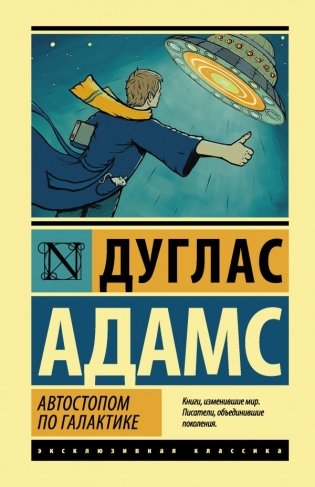 Автостопом по Галактике. Ресторан "У конца Вселенной" фото книги