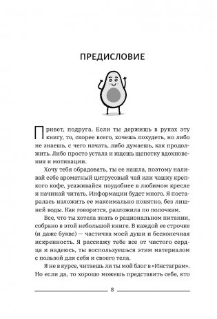 Ленивое похудение в ритме авокадо. Похудела сама, научила других, похудею тебя! фото книги 9