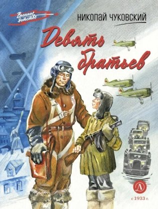 Девять братьев: повесть фото книги