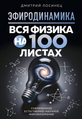 ЭФИРОДИНАМИКА. Вся физика на 100 листах фото книги