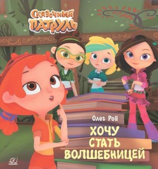 Хочу стать волшебницей фото книги