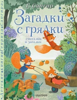 Загадки с грядки. Считалки и загадки фото книги