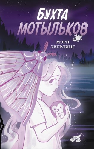 Бухта мотыльков фото книги