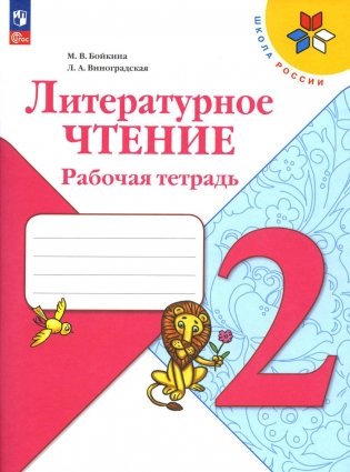 Литературное чтение. Рабочая тетрадь: Учебное пособие. 2 кл. 14-е изд., перераб фото книги