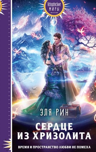 Сердце из хризолита фото книги