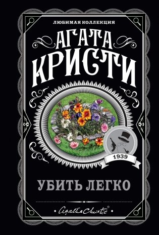 Убить легко фото книги