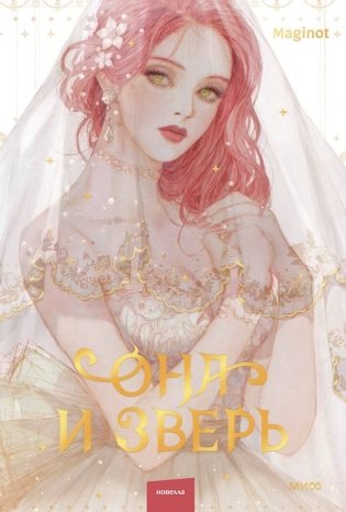 Она и зверь. Том 1 фото книги