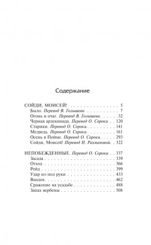 Сойди, Моисей! Непобежденные фото книги 2