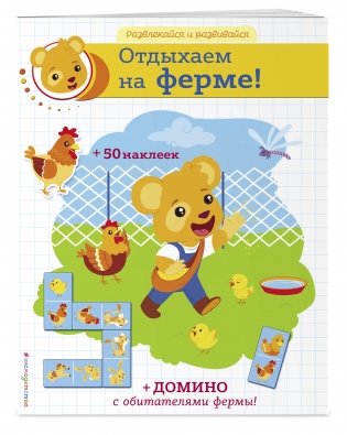 Отдыхаем на ферме! (+ наклейки и домино) фото книги 2