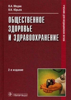 Общественное здоровье и здравоохранение. Учебник. Гриф МО РФ фото книги