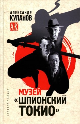 Музей "Шпионский Токио" фото книги