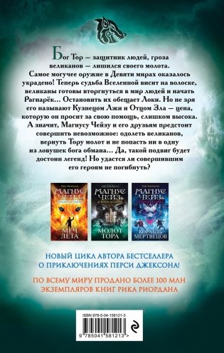 Магнус Чейз и боги Асгарда. Молот Тора (другое оформление) фото книги 2