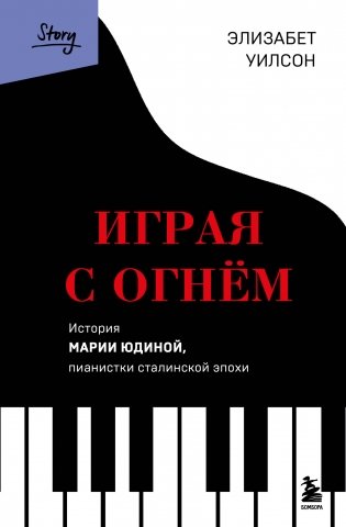 Играя с огнем. История Марии Юдиной, пианистки сталинской эпохи фото книги