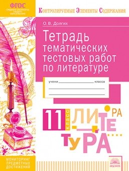 Тетрадь тематических тестовых работ. Литература. 11 класс фото книги