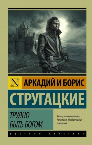 Трудно быть богом фото книги