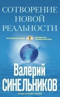 Сотворение новой реальности. Откуда приходит будущее фото книги