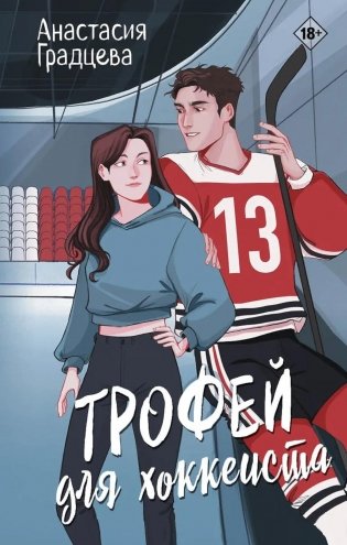 Трофей для хоккеиста фото книги