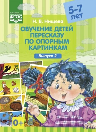Обучение детей пересказу по опорным картинкам (5-7 лет). Выпуск 2. ФГОС фото книги
