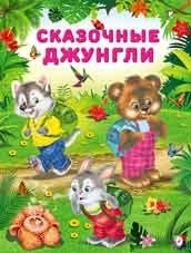 Сказочные джунгли фото книги