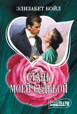 Стань моей судьбой фото книги