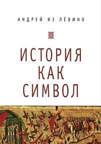 История как символ фото книги