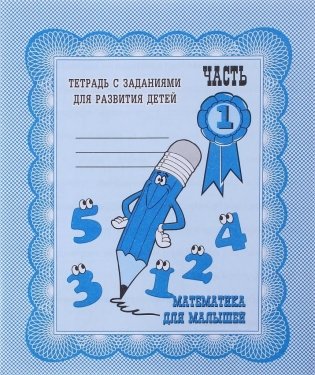 Математика для малышей. Рабочая тетрадь. Часть 1 фото книги