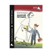 Золотой петушок фото книги