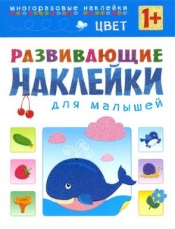 Цвет. Многоразовые наклейки. Для детей от 1 года фото книги