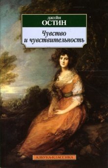 Чувство и чувствительность фото книги