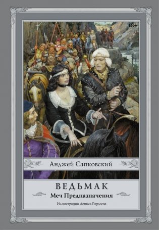 Ведьмак. Меч Предназначения фото книги