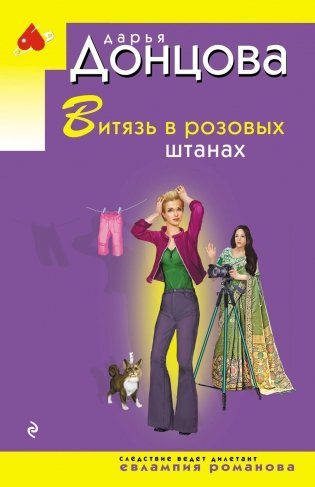 Витязь в розовых штанах фото книги