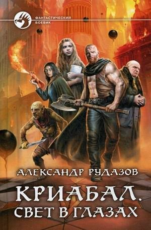 Криабал. Свет в глазах фото книги