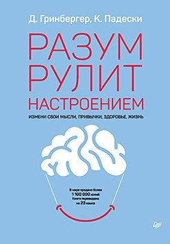 Разум рулит настроением. Измени свои мысли, привычки, здоровье, жизнь фото книги
