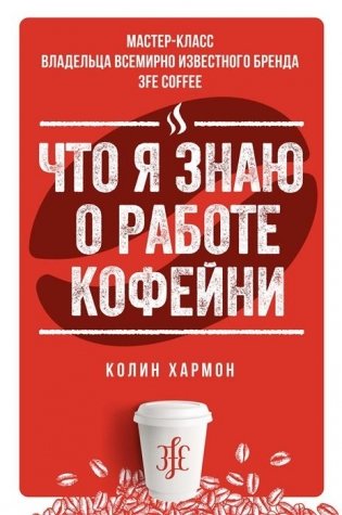 Что я знаю о работе кофейни фото книги