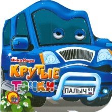 Машинки: Крутые тачки фото книги