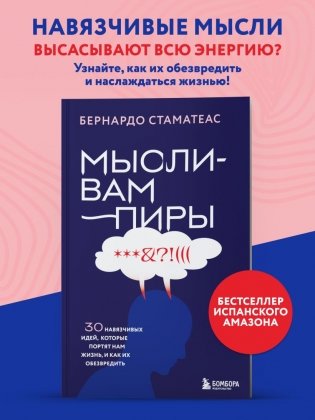 Мысли-вампиры. 30 навязчивых идей, которые портят нам жизнь, и как их обезвредить фото книги 2