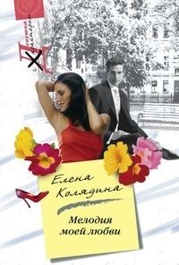 Мелодия моей любви фото книги