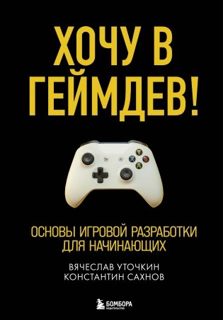 Хочу в геймдев! Основы игровой разработки для начинающих фото книги