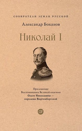 Николай I фото книги