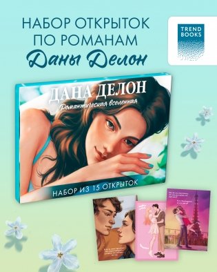 Дана Делон. Романтическая вселенная. Набор из 15 открыток фото книги 2
