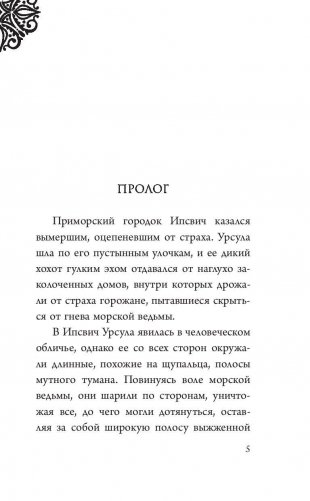Урсула. История морской ведьмы фото книги 6