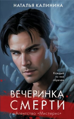 Вечеринка смерти фото книги