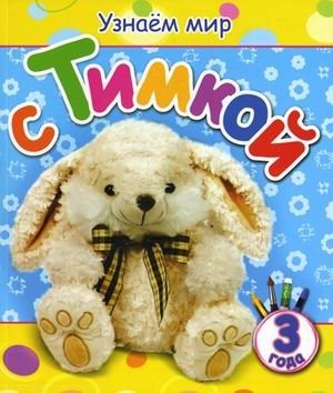 Узнаем мир с Тимкой. Для детей от 3 лет фото книги