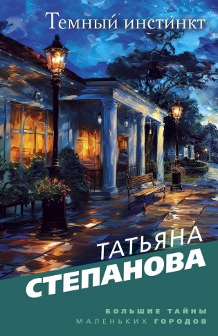 Темный инстинкт фото книги