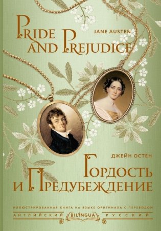 Гордость и предубеждение = Pride and Prejudice фото книги