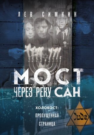 Мост через реку Сан. Холокост: пропущенная страница фото книги