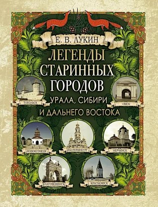 Легенды старинных городов Урала, Сибири и Дальнего Востока фото книги