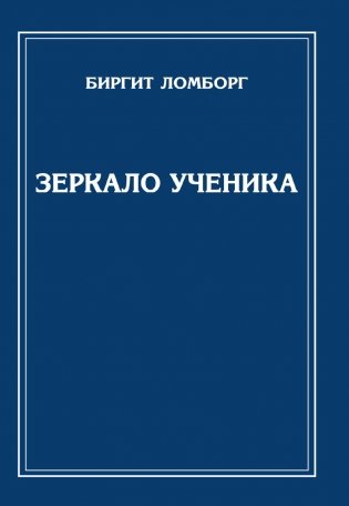 Зеркало ученика фото книги